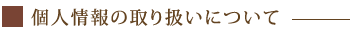 個人情報の取り扱いについて